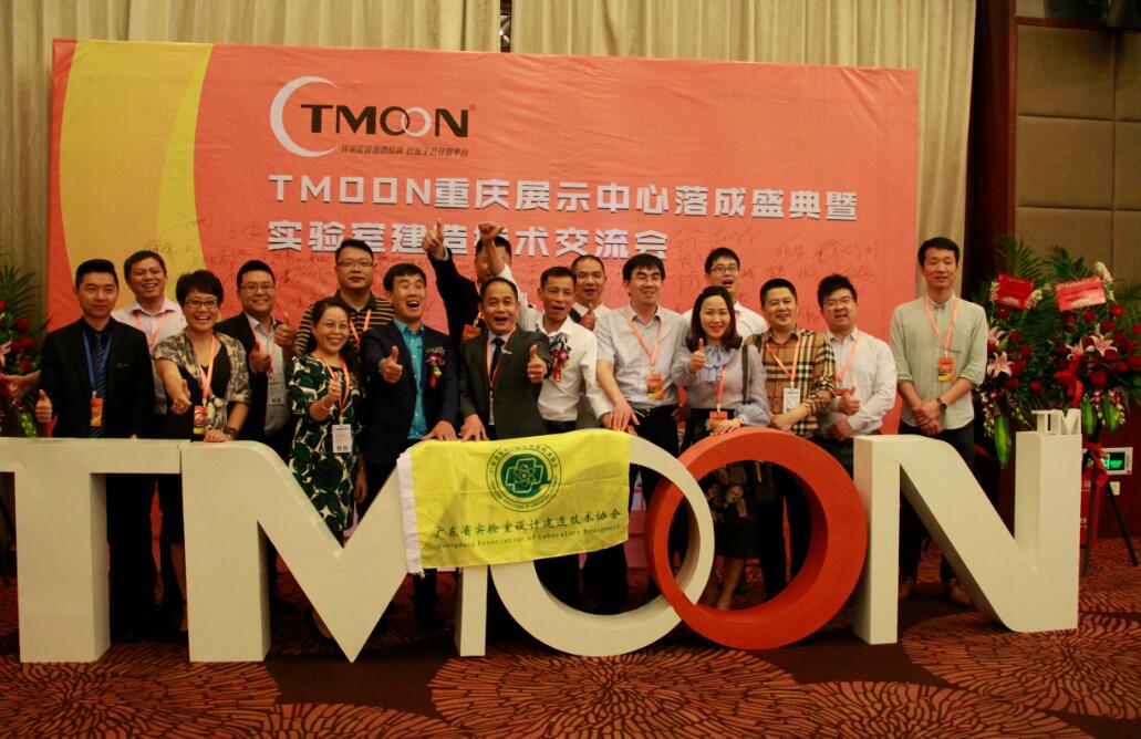 TMOON實驗室裝備重慶展示中心落成盛典暨實驗室建造技術(shù)交流會圓滿成功！