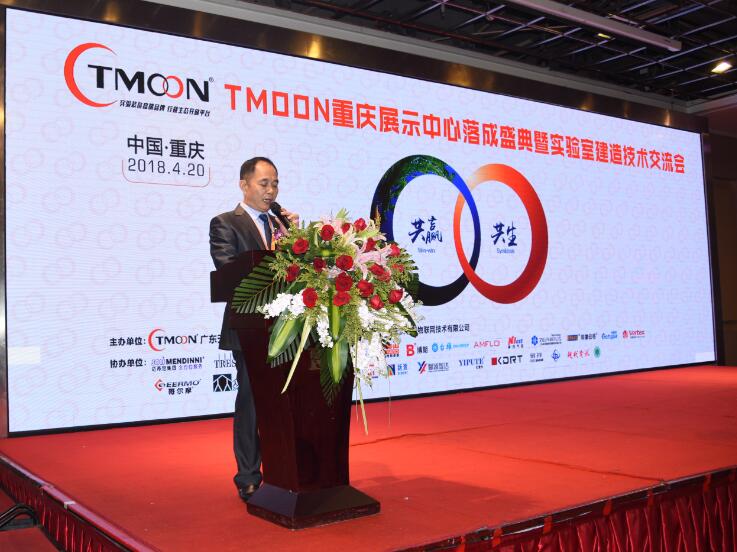 TMOON實驗室裝備重慶展示中心落成盛典暨實驗室建造技術(shù)交流會圓滿成功！